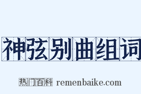 神弦别曲组词是什么意思的图片